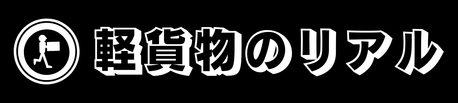 軽貨物のリアル